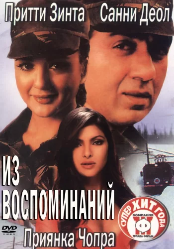 Постер индийского фильма «Из воспоминаний»