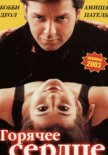 Постер индийского фильма «Горячее сердце»