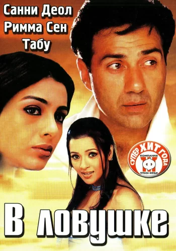Постер индийского фильма «В ловушке»