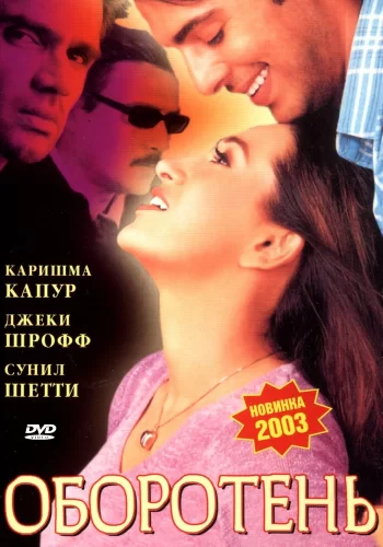 Постер индийского фильма «Оборотень»