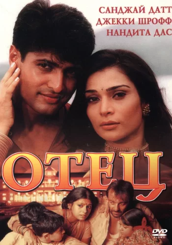Постер индийского фильма «Отец»