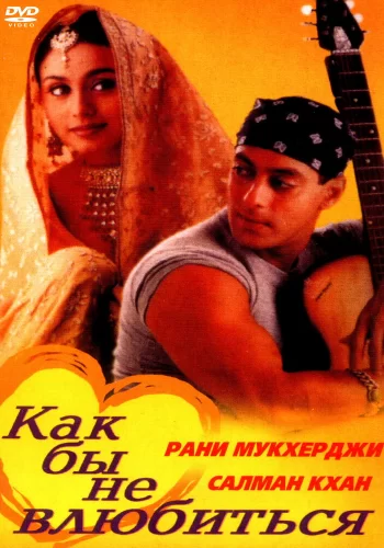 Постер индийского фильма «Как бы не влюбиться»