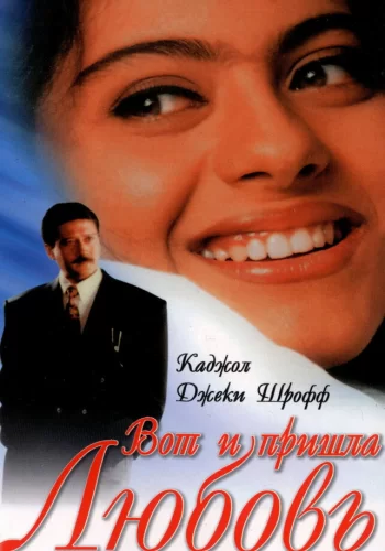 Постер «Вот и пришла любовь»