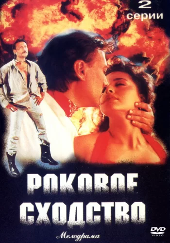 Постер «Роковое сходство»