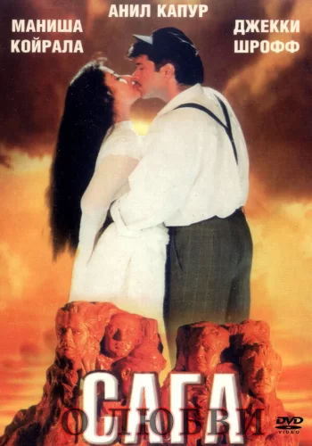 Постер индийского фильма «Сага о любви»