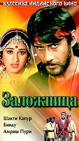 Постер индийского фильма «Заложница»