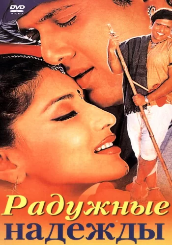 Постер индийского фильма «Радужные надежды»