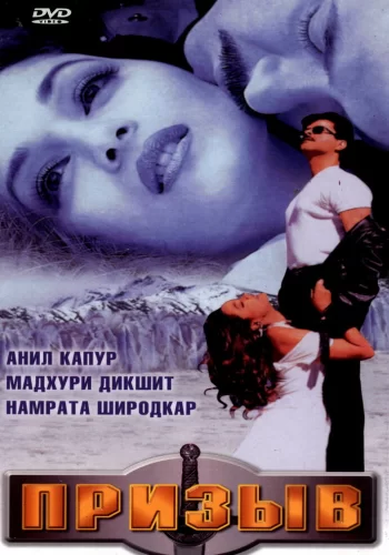 Постер индийского фильма «Призыв»