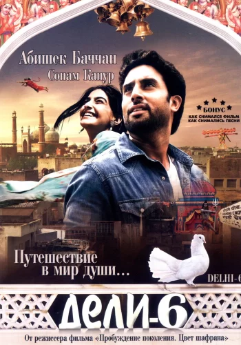 Постер индийского фильма «Дели-6»
