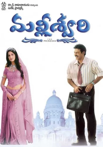 Постер индийского фильма «Принцесса Маллишвари»