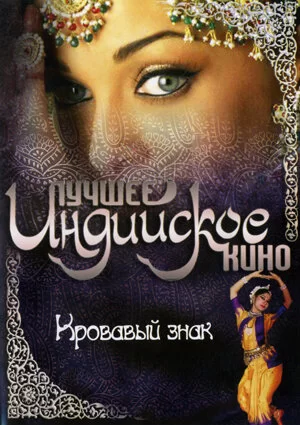 Постер индийского фильма «Кровавый знак»
