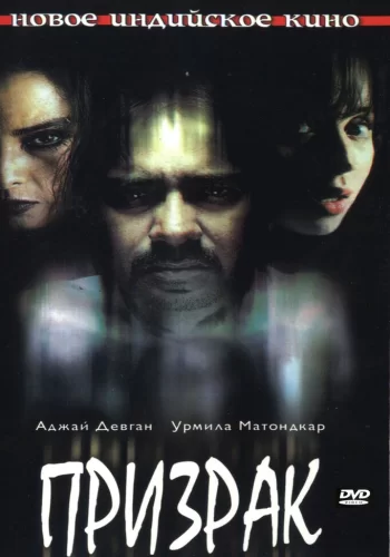 Постер индийского фильма «Призрак»