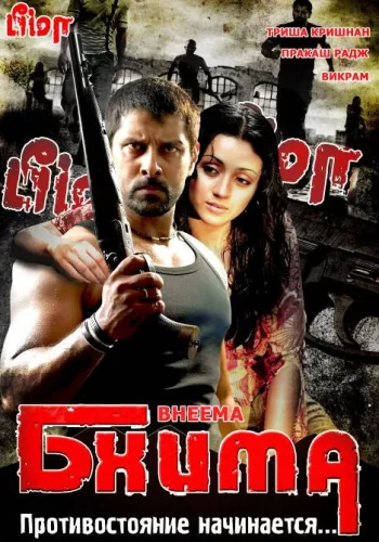 Постер индийского фильма «Бхима»