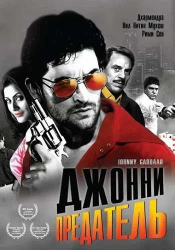 Постер индийского фильма «Джонни предатель»