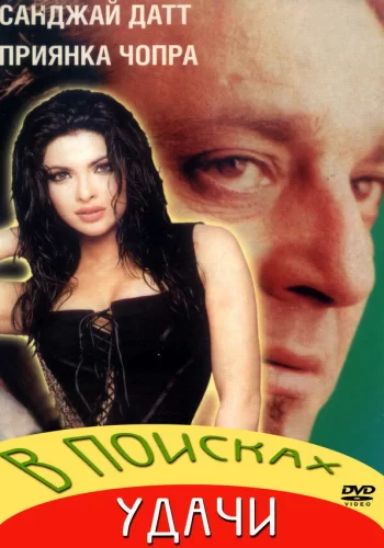 Постер индийского фильма «В поисках удачи»