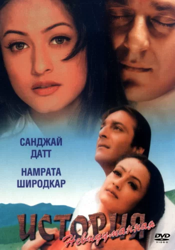 Постер индийского фильма «Невыдуманная история»