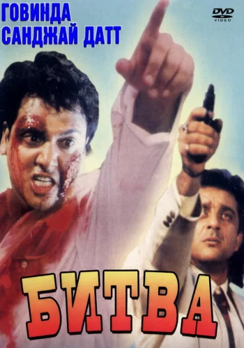 Постер индийского фильма «Битва»