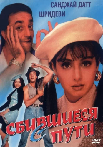 Постер индийского фильма «Сбившиеся с пути»