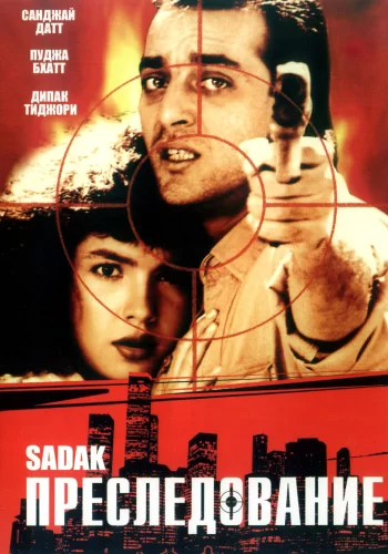 Постер индийского фильма «Преследование»