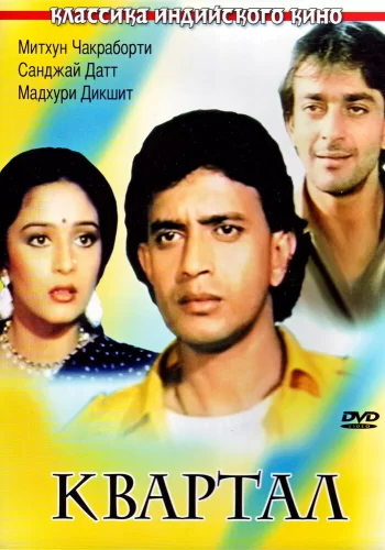 Постер «Квартал»