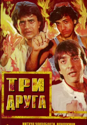 Постер «Три друга»