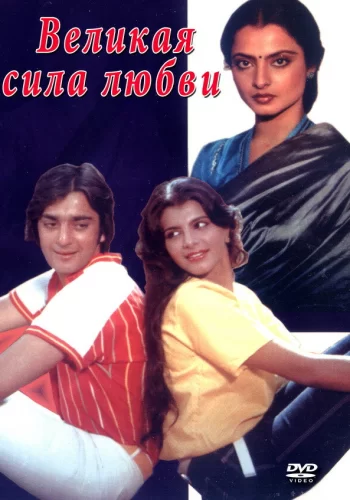 Постер индийского фильма «Великая сила любви»