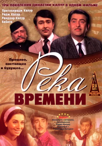 Постер « Река времени »