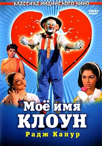 Постер « Мое имя Клоун »