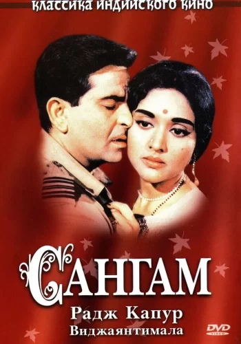 Постер индийского фильма «Сангам»