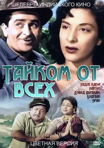 Постер индийского фильма «Тайком от всех»
