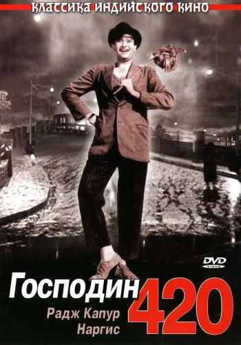 Постер индийского фильма «Господин 420»