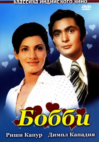 Постер индийского фильма « Бобби »