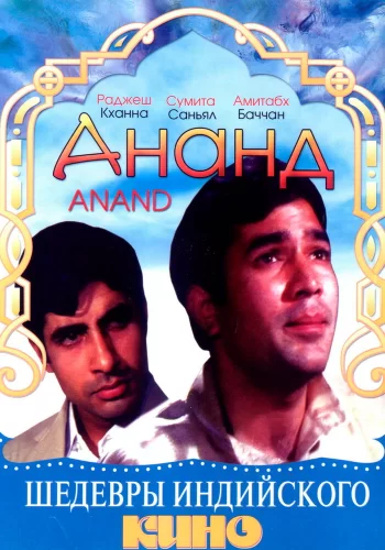 Постер индийского фильма « Ананд »