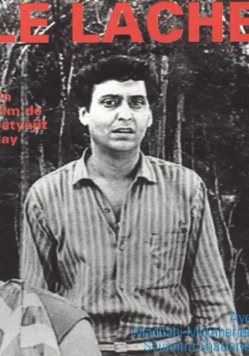 Постер « Трус »