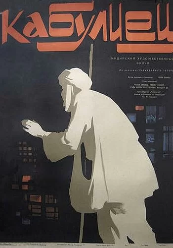 Постер индийского фильма «Кабулиец»