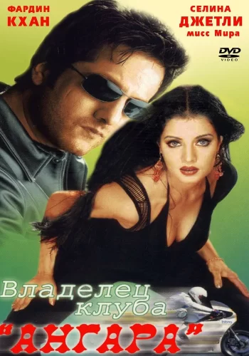 Постер индийского фильма «Владелец клуба «Ангара»»