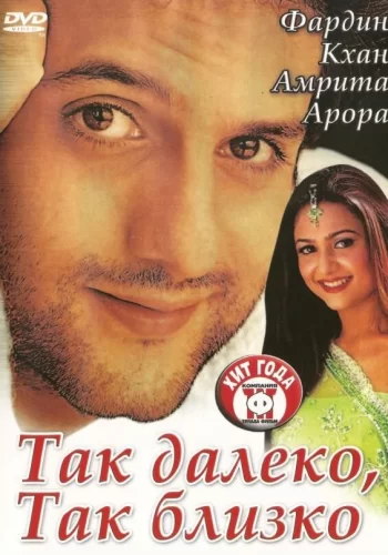 Постер «Так далеко, так близко»