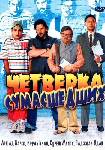 Постер индийского фильма «Четверка сумасшедших»