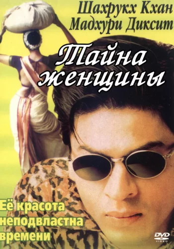 Постер индийского фильма «Тайна женщины»