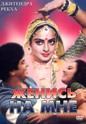 Постер индийского фильма «Женись на мне, любимый»