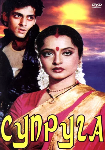 Постер индийского фильма «Супруга»