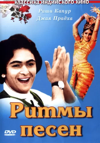 Постер индийского фильма «Ритмы песен»