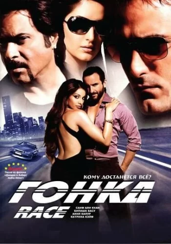 Постер индийского фильма «Гонка»