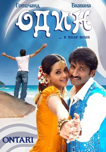 Постер «Один»
