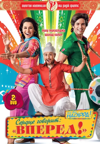 Постер индийского фильма «Сердце говорит: «Вперед»!»