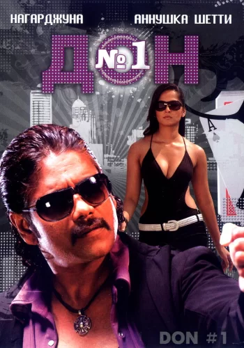 Постер индийского фильма «Дон №1»