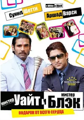 Постер индийского фильма «Мистер Уайт и мистер Блэк»