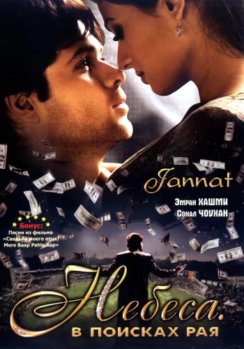 Постер индийского фильма «Небеса. В поисках рая»