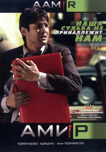 Постер индийского фильма «Амир»