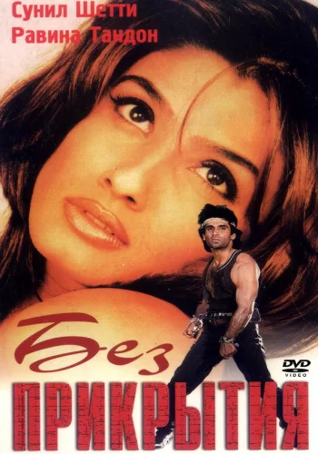 Постер «Без прикрытия»